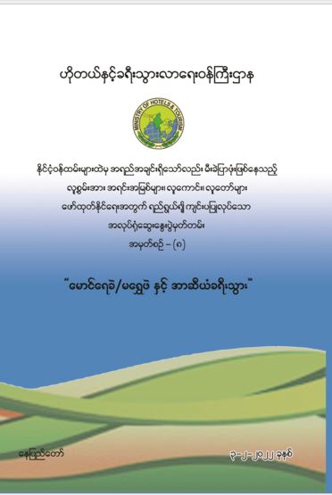 မောင်ရေခဲ/မရွှေဖဲ နှင့် အာဆီယံခရီးသွား